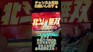 激アツ‼️黄色ロゴ先読みからマミヤ降臨⁉️【真・北斗無双】