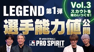 最終回 メジャスピ 初LEGENDスカウト第1弾 Vol.3 登場！【MLB PRO SPIRIT】