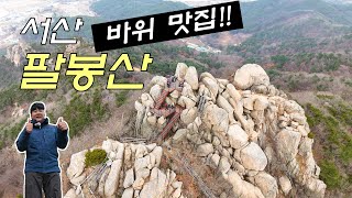 바다를 품은 바위 맛집! 충남 서산 팔봉산🏔️ 힐링코스