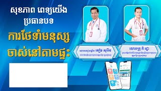 សុខភាព ពេទ្យយើង៖ «ការថែទាំមនុស្សចាស់នៅតាមផ្ទះ»