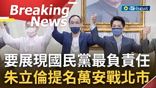 【訪問完整】國民黨最負責任的選擇? 朱立倫提名蔣萬安參選台北市市長 蔣萬安喊:一定讓藍天再現｜【焦點要聞】20220525｜三立iNEWS