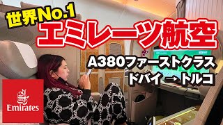 【世界No.1】エミレーツ航空A380ファーストクラス ✈️機内にシャワー ドバイ→イスタンブール