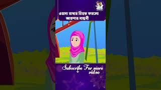 ওয়াদা রাখার নিয়ত করলো আয়শার বান্ধবী। #niyot #owada #cartoonbangla #rupkothargolpo  #islamictvbangla