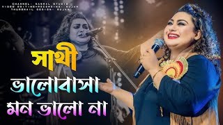 Sathi Bhalobasa Mon Bole Na | সাথী ভালোবাসা মন ভোলে না | Dev koel | Slowed Reverb | Bengali Sad Song