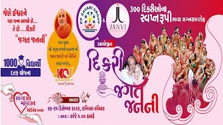 🔴 LIVE પી પી સવાણી અને જાનવી લેબગ્રો આયોજીત દિકરી જગત જનની લગ્નોત્સવ || p p Savani || Day 01