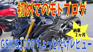 《モトブログ》初めてのモトブログ、そろそろ納車2ヶ月のGSX-S1000かんたんレビュー！