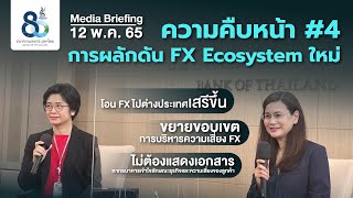 Media Briefing | ความคืบหน้าครั้งที่ 4 ของการผลักดัน FX Ecosystem ใหม่ | 12 พ.ค. 65