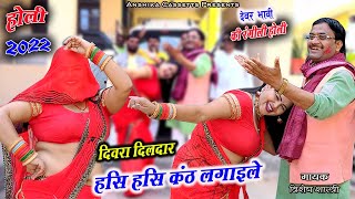 देवर भाभी की रंगीली होली || दिवरा दिलदार हसि हसि कंठ लगायले #Vishesh_shastri Anshika Cassettes