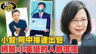 【有哏】陳時中免治馬桶宣傳影片惹議 小英力挺\