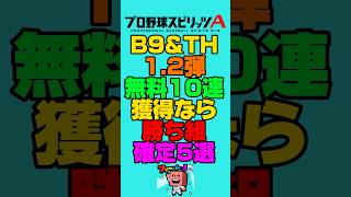 B9\u0026TH無料10連で獲得してたら勝ち組確定5選#プロスピa