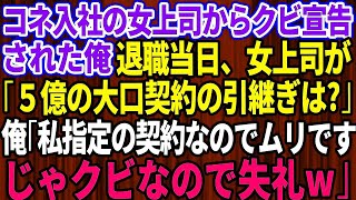 【スカッとする話】コネ入社の無能な女上司「役立たずの無能はクビw」→退職当日、女上司「5億円の大口契約ちゃんと引き継いでね！」俺「俺指名の契約なので無理ですね。じゃクビなので失礼しますw」上