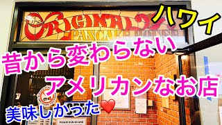 【ハワイのレストランVlog】行ってきました〜！！かーなーりー久しぶりにオリジナルパンケーキハウスカピオラニ店😋ワイキキから少し離れていますが、行ってみる価値ありです🤙🏻