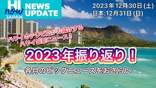 ハワイ最新ニュース！ハイナウジャパン ニュース アップデート ２０２３年振り返り！