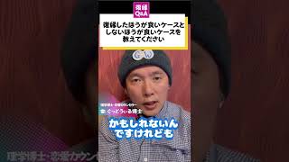 復縁したほうがいいケースと、しないほうが良いケースを教えてください｜ぐっどうぅる博士の復縁理論#復縁 #shorts