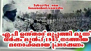 എ.പി ഉസ്താദ് മുപ്പത്തി മൂന്ന് വർഷം മുൻപ് 1985 ൽ നടത്തിയ മനോഹരമായ പ്രഭാഷണം