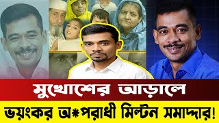 মানবিক কর্মযজ্ঞের আড়ালে মিল্টন সমাদ্দারের দখলদারি, প্রতারণা! | Milton Samadder | News Talk