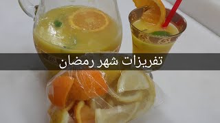 #تحضيرات_رمضان طريقة كتير سهلة لتفريز العصيرالطبيعي لرمضان🥰