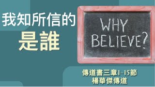 【我知所信的是誰】｜楊華傑傳道｜傳道書三章1-15節｜恩福中心副堂中堂崇拜｜2022-10-30