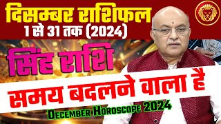 सिंह राशि नवम्बर राशिफल 2024 : December Horoscope Singh Rashifal by Pt Shree Vashishth (Leo)