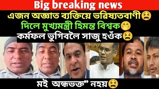 ডাঙৰ খবৰ।এজন অজ্ঞাত ব্যক্তি ভৱিষ্যতবাণী।কৰ্মফল ভুগিবলৈ সাজু হওঁক মুখ্যমন্ত্ৰী।/virel news