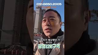 광명뉴타운 12구역 분양 정보