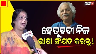 ହେତୁବାଦୀ କଣ ଜଗନ୍ନାଥଙ୍କ ଉପରେ ? ହେତୁବାଦୀ ନିଜ ଭାଷା ସଂଯତ କରନ୍ତୁ : ମଧୁମିତା ରଥ। PratidinTv