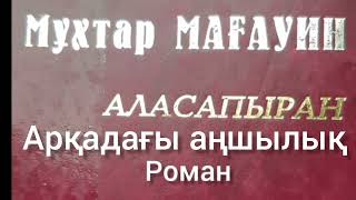 Аласапыран 7-ші бөлім | Арқадағы аңшылық | М.Мағауин |