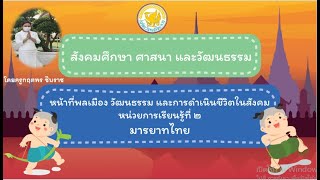 มารยาทไทย ป.2  การนั่ง การเดิน การพูด การยื่น อื่นๆ