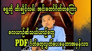 ရွှေဘို-ထီးချိုင့် လမ်းအင်းတော်ဂိတ် တကြော လေယာဉ်ဆီသယ်ယာဉ်တွေ PDFဂိတ်တွေ လွှတ်ပေးနေတာ အမှန်လား