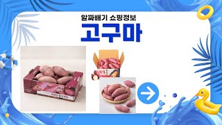 고구마 최애 제품 리뷰! 건강 간식 추천 TOP 5