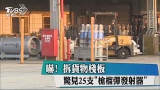 嚇！ 拆貨物棧板　驚見25支「槍榴彈發射器」