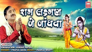 રામ લક્ષ્મણ બે બાંધવા - સુપરહીટ ભજન I Ram Laxman Be Bandhva I Praful Dave