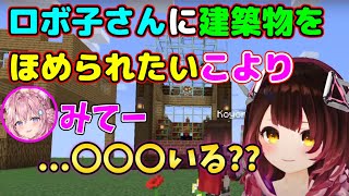 【Minecraft】ロボ子さんに頑張って作った建築物を見せたい博衣こより【ホロライブ切り抜き】【博衣こより/ロボ子さん】