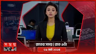 রাতের সময় | রাত ৯টা | ০৯ মার্চ ২০২৪ | Somoy TV Bulletin 9pm | Latest Bangladeshi News