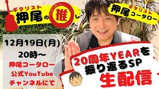 【生配信】20周年YEARを振り返るSP！【ギタリスト・押尾の推し生配信5】