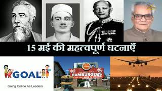 15 मई का इतिहास | History Of 15 May| Today History | On This Day | 15 May History | 15May |