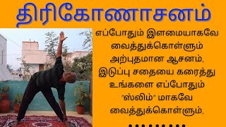 Trikonasana | திரிகோணாசனம் | Triangle Pose | Yoga Vazhvu