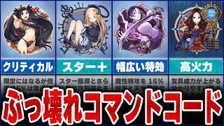 【FGO】ぶっ壊れ最強コマンドコードランキングTOP10 [ ゆっくり解説 ]