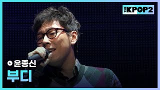 윤종신, 부디 │ 더 스테이지 빅 플레저 (THE STAGE Big Pleasure) [110107]