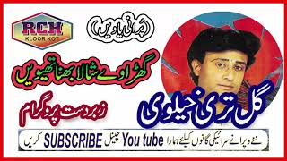 Gul Teri Khelvi | Ghara Wy Shala Bhana Thiven | Very Old  Super Hit  Best Song 1995 | Saraiki Songs