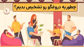 چطور یه دروغگو رو تشخیص بدیم