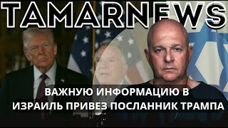 Еще пять человек получат свободу, новинки в сфере вооружения. Во что может превратиться Газа? Тамар