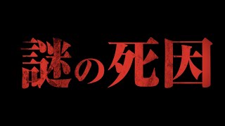 【日本で起きた重大事件】Vol.3　神谷力 トリカブト 1時間35分のトリック