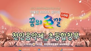 어울림 1000人 음악제 2024 경북학교예술교육 페스티벌_초등부합창_꿈꾸지 않으면