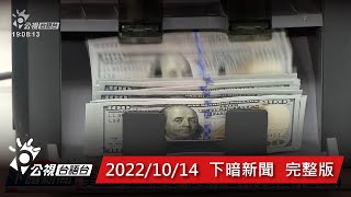 20221014 下暗新聞 | 公視台語台