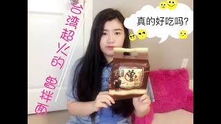 ［方便速食系列］台湾超级火的曾拌面真的有那么好吃吗？