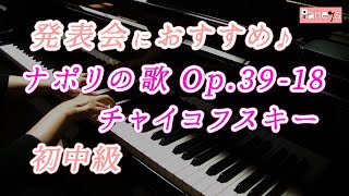 【ピアノ発表会おすすめ】ナポリの歌 Op.39-18 ♫ チャイコフスキー / Neapolitan Air Op.39-18(Children's Album), Tchaikovsky