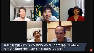 【あがり症と薬】オンラインサロンメンバー5人で語る！YouTubeライブ