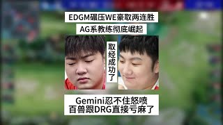 EDGM碾压WE豪取两连胜，AG系教练从此彻底崛起，Gemini忍不住怒喷 | 王者 | 王者荣耀 | 2024KPL春季赛