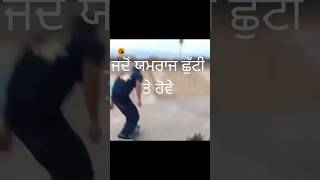 ਜਦੋਂ ਯਮਰਾਜ ਛੁੱਟੀ ਤੇ ਹੋਵੇ🤣#shorts #viral #funny #trending #comedy